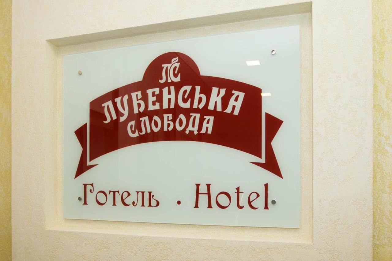 Отель Hotel Lubenska Sloboda Olʼshanka-22